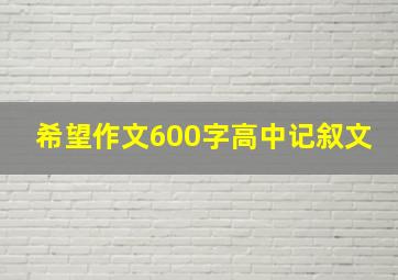 希望作文600字高中记叙文