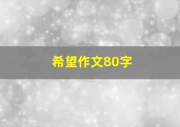 希望作文80字