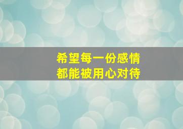 希望每一份感情都能被用心对待