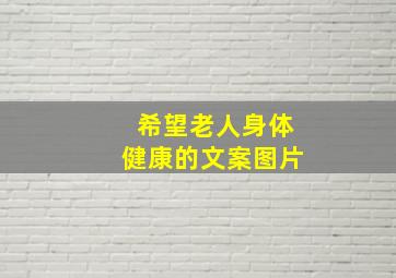 希望老人身体健康的文案图片