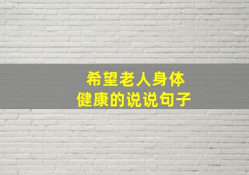 希望老人身体健康的说说句子