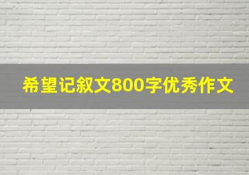 希望记叙文800字优秀作文