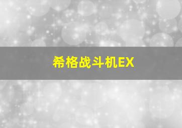 希格战斗机EX