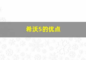 希沃5的优点