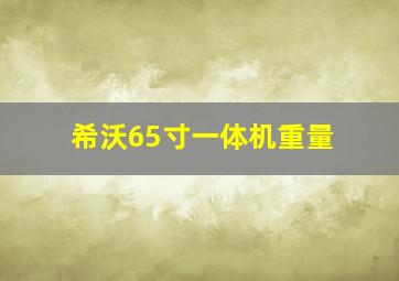 希沃65寸一体机重量