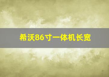 希沃86寸一体机长宽