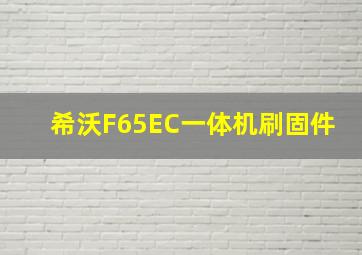 希沃F65EC一体机刷固件