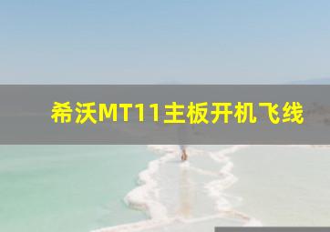 希沃MT11主板开机飞线