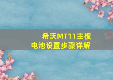 希沃MT11主板电池设置步骤详解