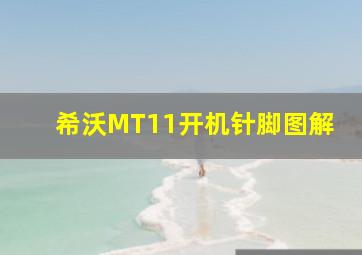 希沃MT11开机针脚图解