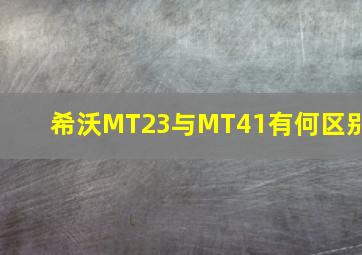 希沃MT23与MT41有何区别