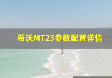 希沃MT23参数配置详情