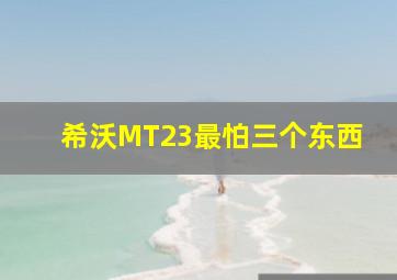 希沃MT23最怕三个东西