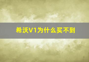 希沃V1为什么买不到