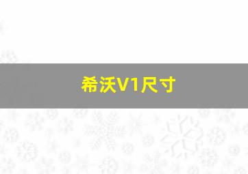 希沃V1尺寸