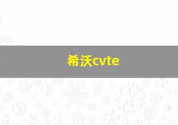 希沃cvte