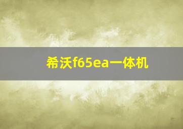 希沃f65ea一体机