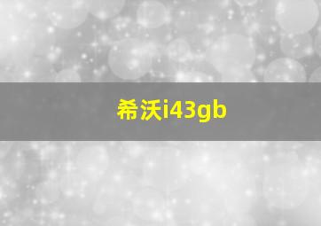 希沃i43gb