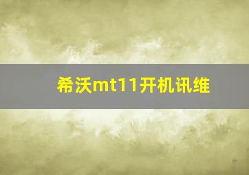 希沃mt11开机讯维