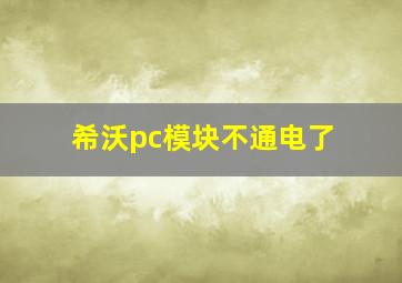 希沃pc模块不通电了