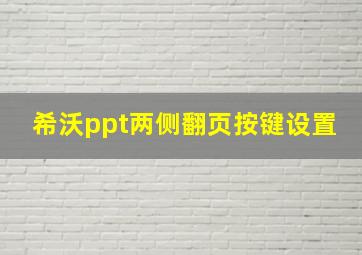 希沃ppt两侧翻页按键设置