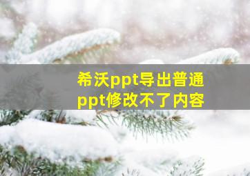 希沃ppt导出普通ppt修改不了内容