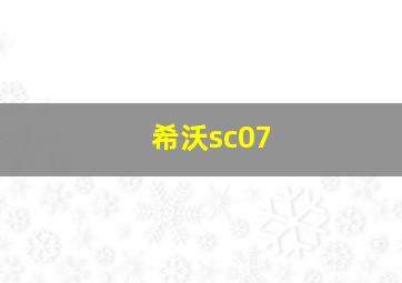 希沃sc07