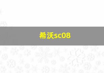 希沃sc08