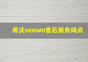 希沃seewo售后服务网点