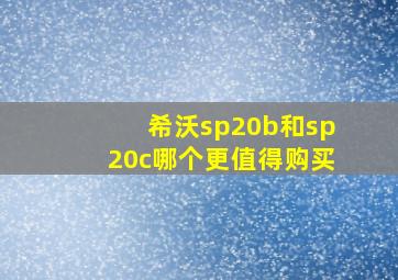 希沃sp20b和sp20c哪个更值得购买