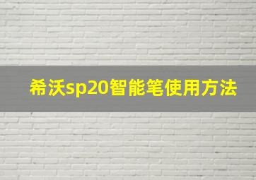 希沃sp20智能笔使用方法