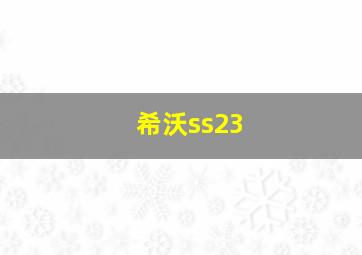 希沃ss23