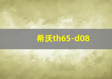 希沃th65-d08