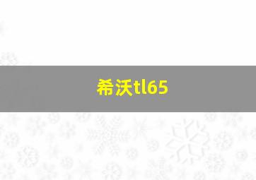 希沃tl65