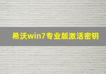 希沃win7专业版激活密钥