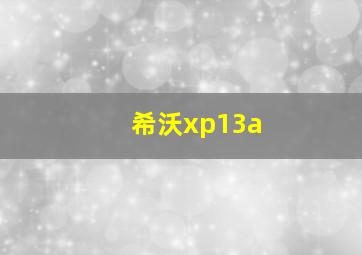 希沃xp13a