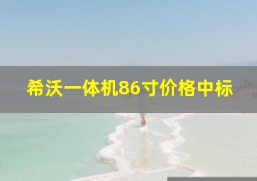 希沃一体机86寸价格中标