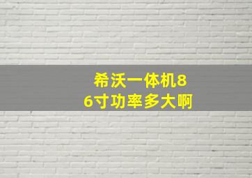 希沃一体机86寸功率多大啊