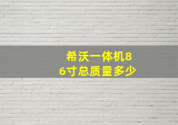 希沃一体机86寸总质量多少