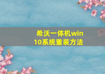 希沃一体机win10系统重装方法