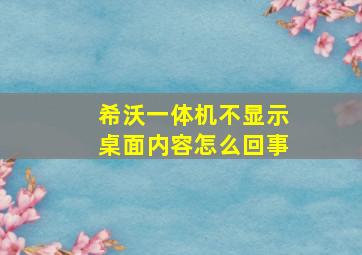 希沃一体机不显示桌面内容怎么回事