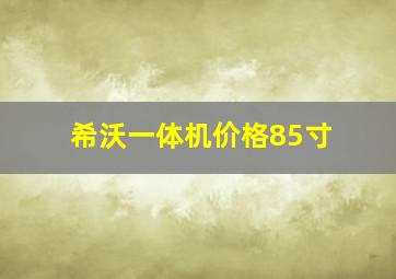 希沃一体机价格85寸