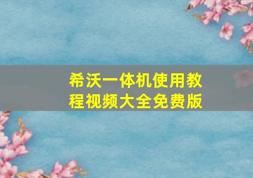 希沃一体机使用教程视频大全免费版