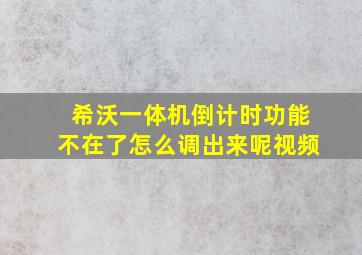 希沃一体机倒计时功能不在了怎么调出来呢视频