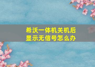 希沃一体机关机后显示无信号怎么办