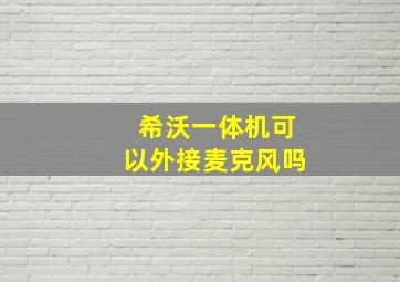 希沃一体机可以外接麦克风吗