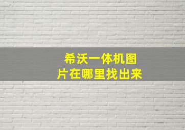 希沃一体机图片在哪里找出来