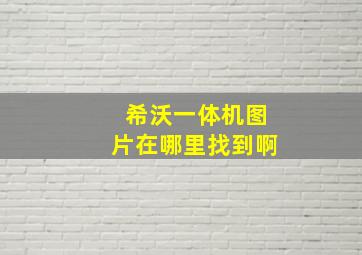 希沃一体机图片在哪里找到啊