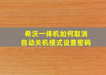 希沃一体机如何取消自动关机模式设置密码