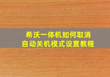 希沃一体机如何取消自动关机模式设置教程